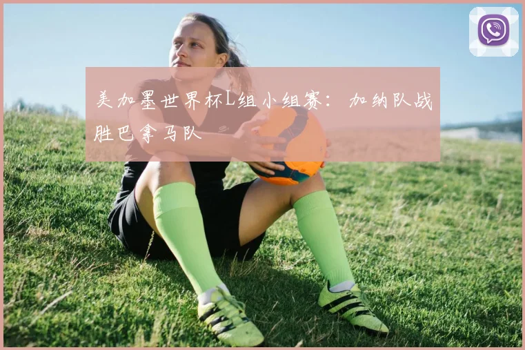 美加墨世界杯L组小组赛：加纳队战胜巴拿马队